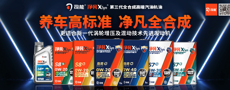 司能凈凡XSyn®三代汽機油系列，新品重磅上市！